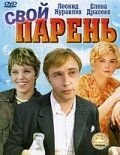 Свой парень (1974)