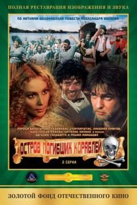 Остров погибших кораблей (1987)