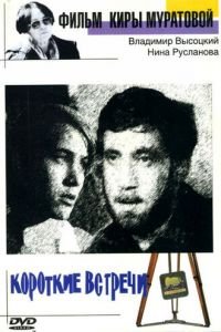 Короткие встречи (1967)