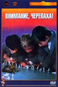 Внимание, черепаха! (1969)