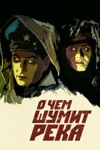 О чем шумит река (1958)