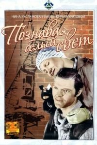 Познавая белый свет (1978)