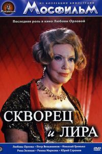 Скворец и лира (1974)