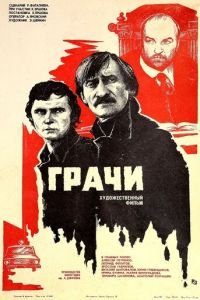 Грачи (1982)