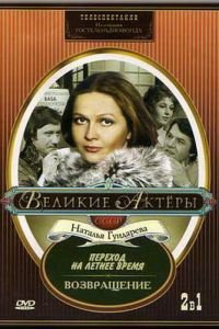 Возвращение (1975)