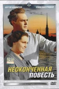 Неоконченная повесть (1955)