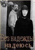 Без надежды надеюсь (1989)