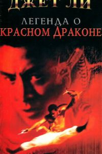 Легенда о Красном драконе (1994)