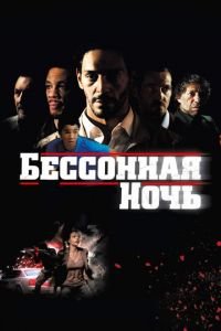   Бессонная ночь (2011)