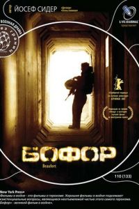 Бофор (2007)