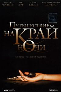 Путешествие на край ночи (2006)