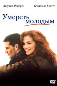 Умереть молодым (1991)