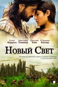   Новый Свет (2005)