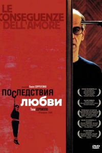   Последствия любви (2004)