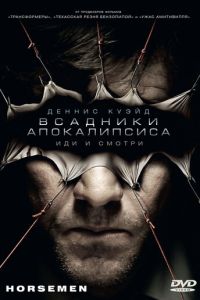 Всадники апокалипсиса (2008)