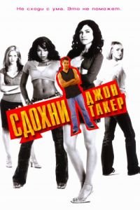   Сдохни, Джон Такер! (2006)