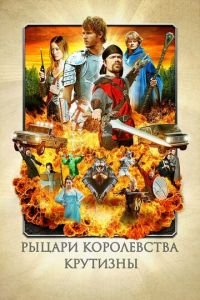   Рыцари королевства Крутизны (2012)