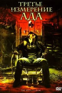 Третье измерение ада (2007)