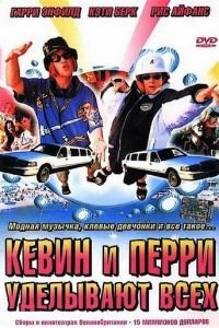   Кевин и Перри уделывают всех (2000)