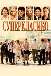 Суперкласико (2011)