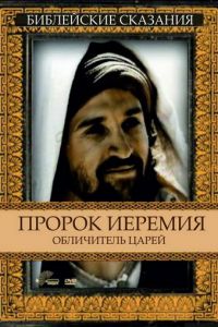 Пророк Иеремия: Обличитель царей (1998)