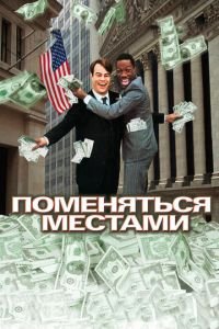   Поменяться местами (1983)