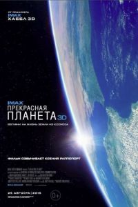   Прекрасная планета (2016)