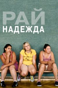   Рай: Надежда (2012)