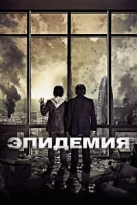   Эпидемия (2013)