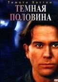 Темная половина (1992)