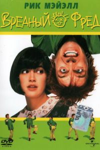 Вредный Фред (1991)