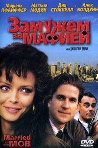 Замужем за мафией (1988)