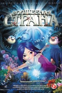 Волшебная страна (2014)