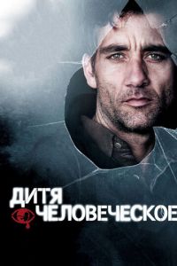   Дитя человеческое (2006)