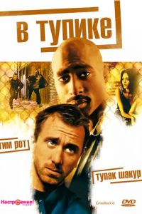 В тупике (1997)