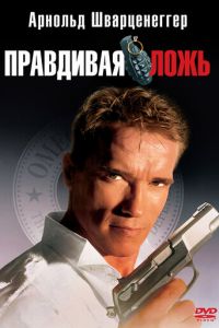   Правдивая ложь (1994)