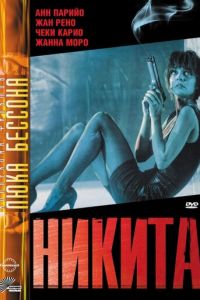   Никита (1990)