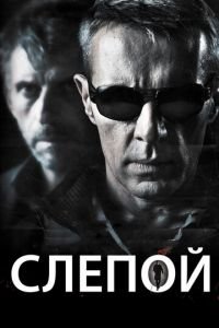   Слепой (2012)