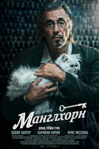   Манглхорн (2014)