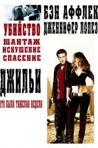 Джильи (2003)