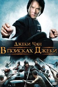 В поисках Джеки (2009)