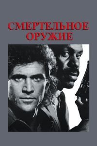   Смертельное оружие (1987)