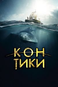   Кон-Тики (2012)