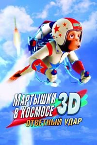   Мартышки в космосе: Ответный удар 3D (2010)