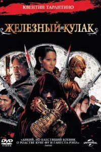   Железный кулак (2012)