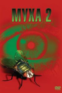 Муха 2 (1989)