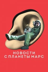   Новости с планеты Марс (2016)