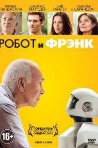   Робот и Фрэнк (2012)