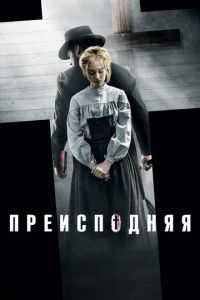   Преисподняя (2016)