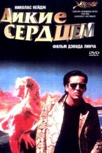 Дикие сердцем (1990)